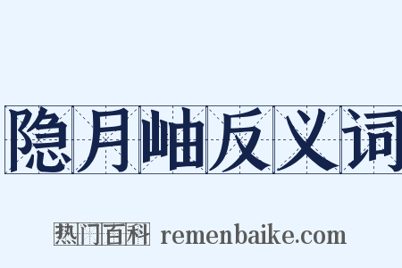 隐月岫反义词是什么意思的图片